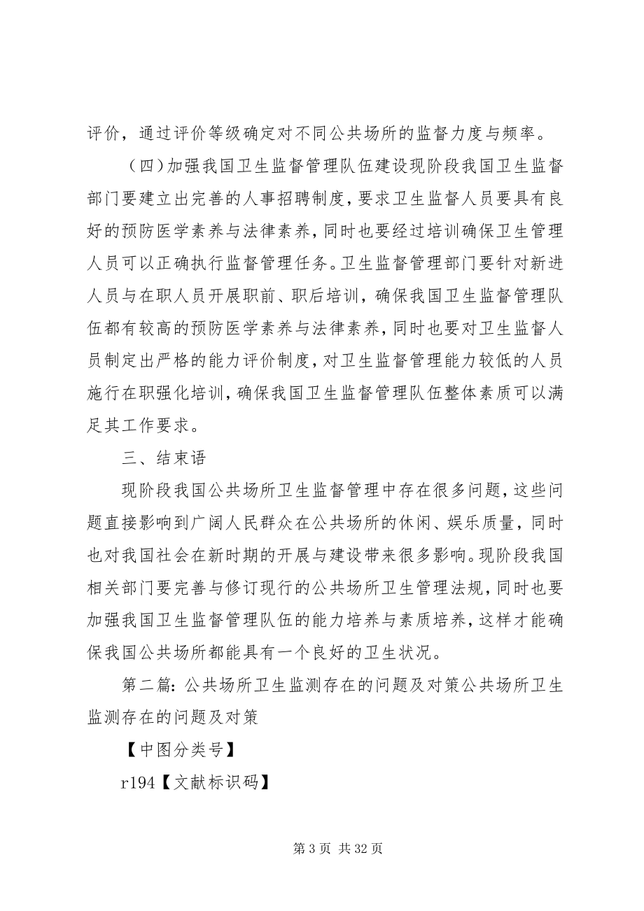 2023年公共场所卫生监督管理存在的问题及对策探讨2.docx_第3页