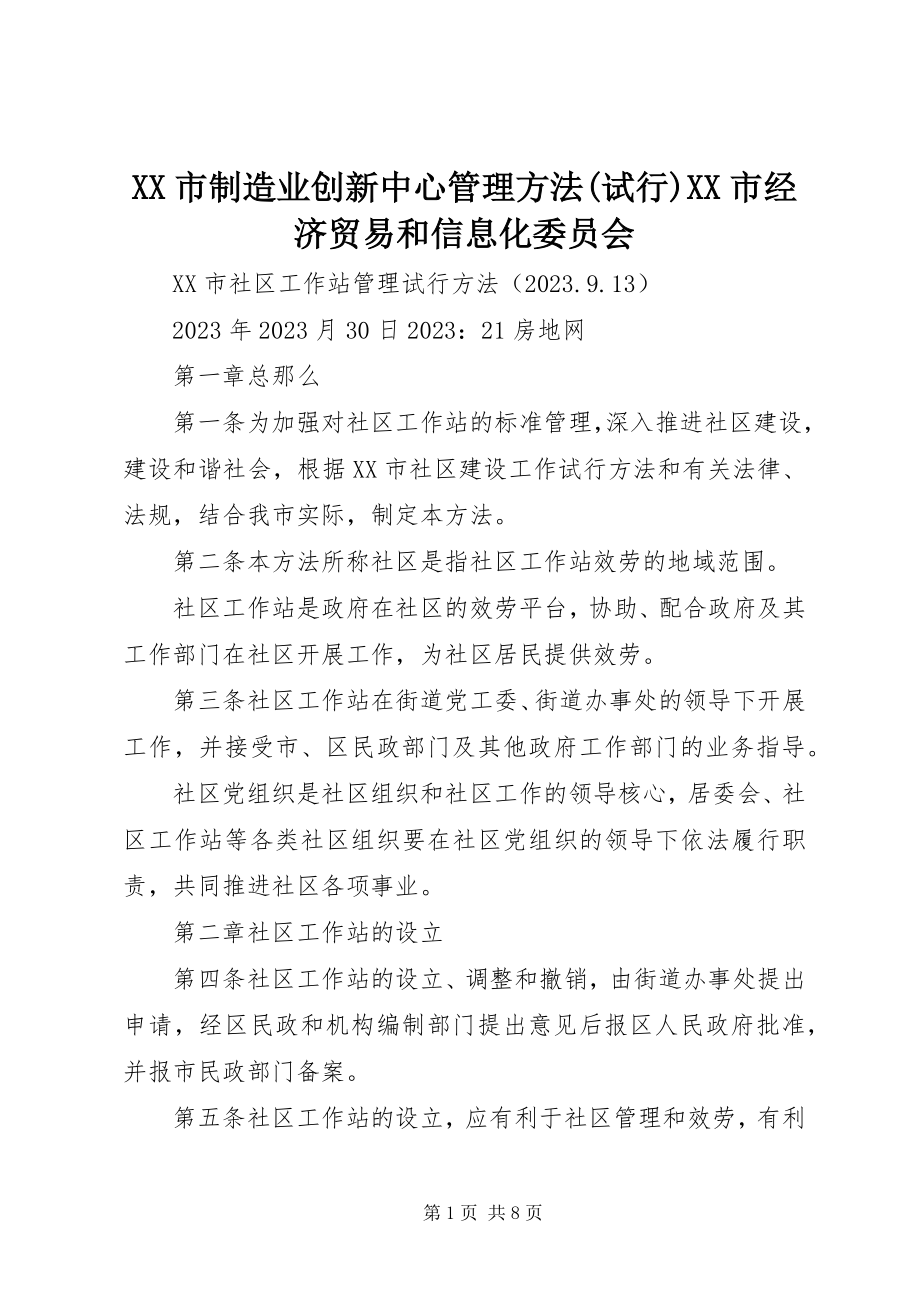 2023年XX市制造业创新中心管理办法试行XX市经济贸易和信息化委员会新编.docx_第1页