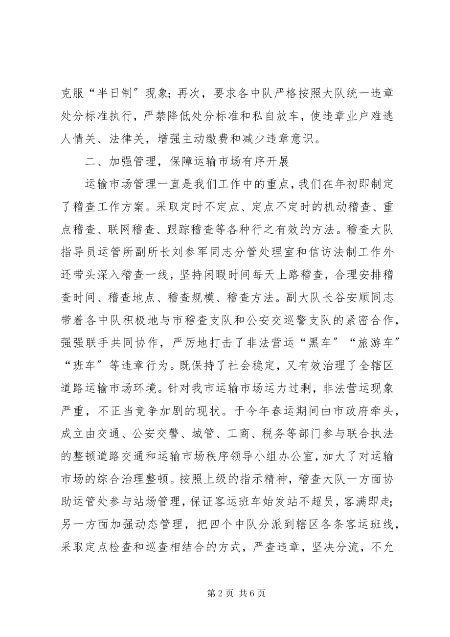 2023年交通运政稽查大队工作总结及工作计划总结.docx_第2页