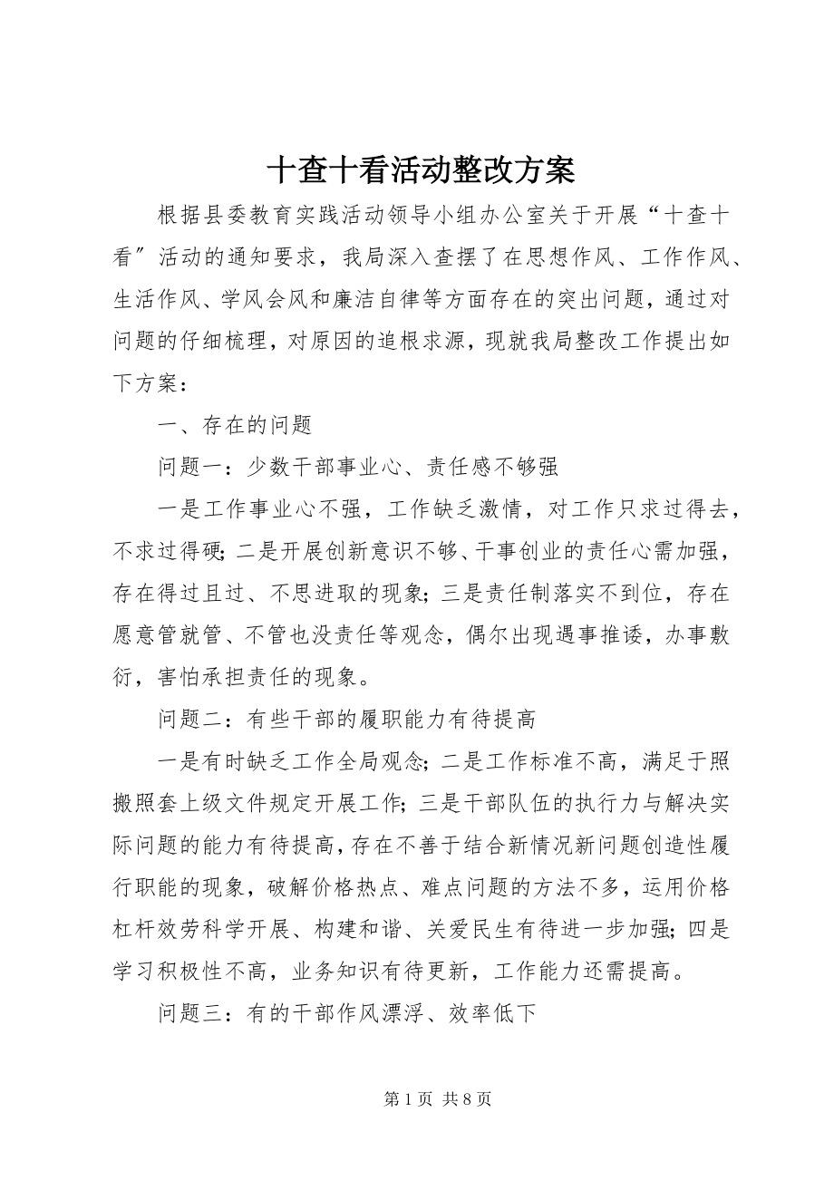 2023年十查十看活动整改方案.docx_第1页