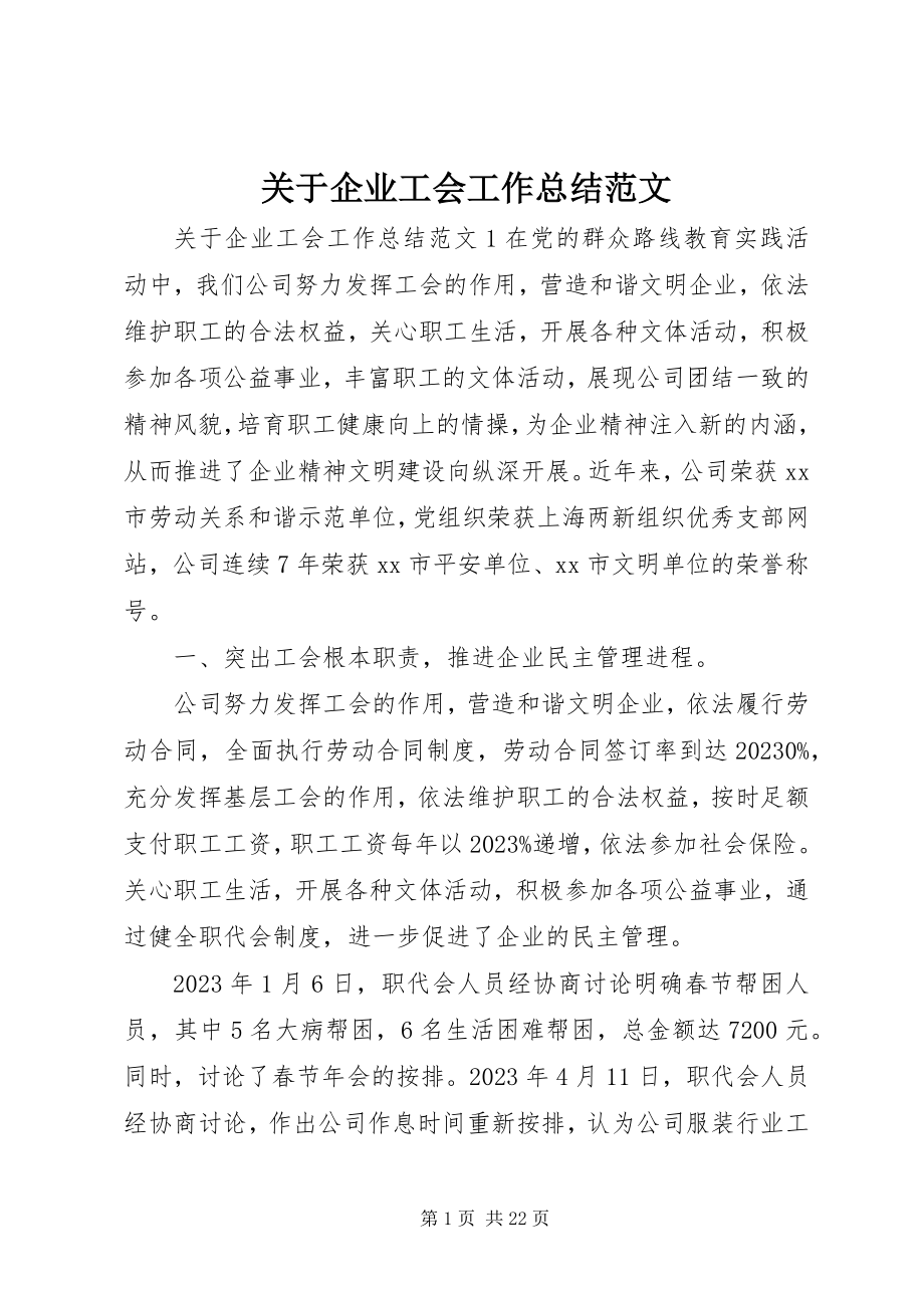 2023年企业工会工作总结22.docx_第1页