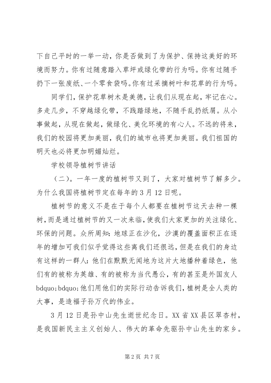 2023年学校领导植树节致辞.docx_第2页