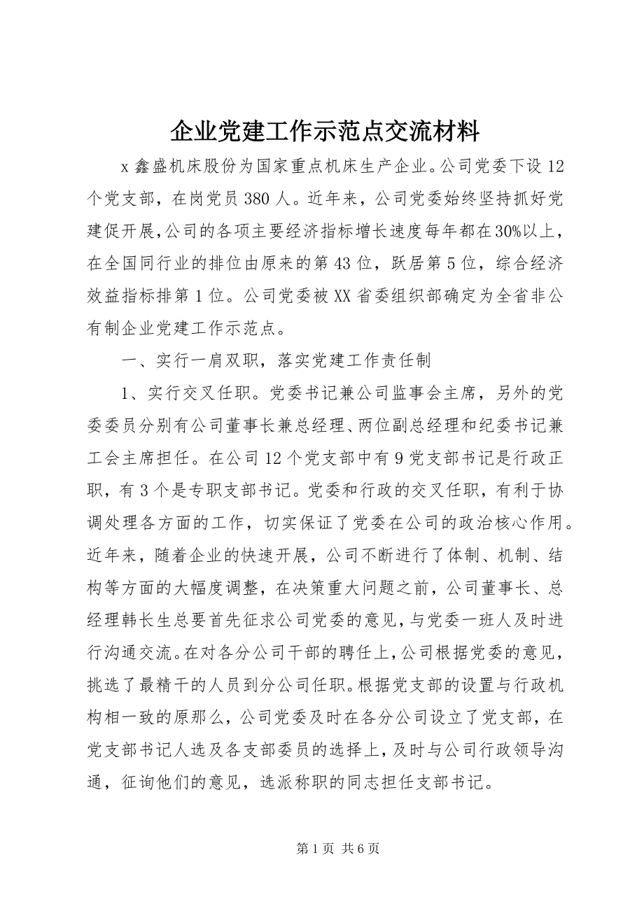 2023年企业党建工作示范点交流材料.docx_第1页