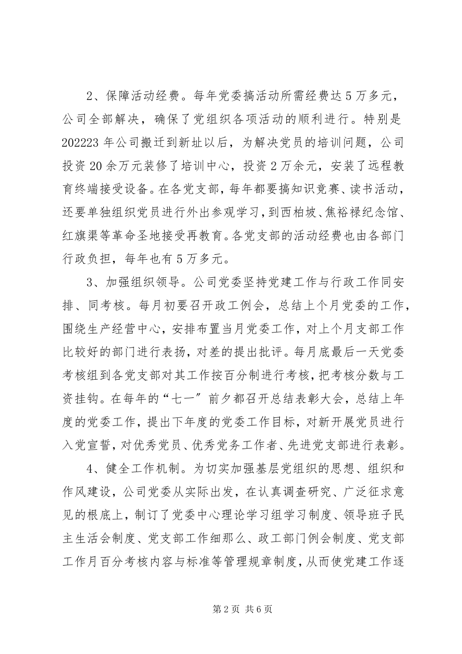 2023年企业党建工作示范点交流材料.docx_第2页