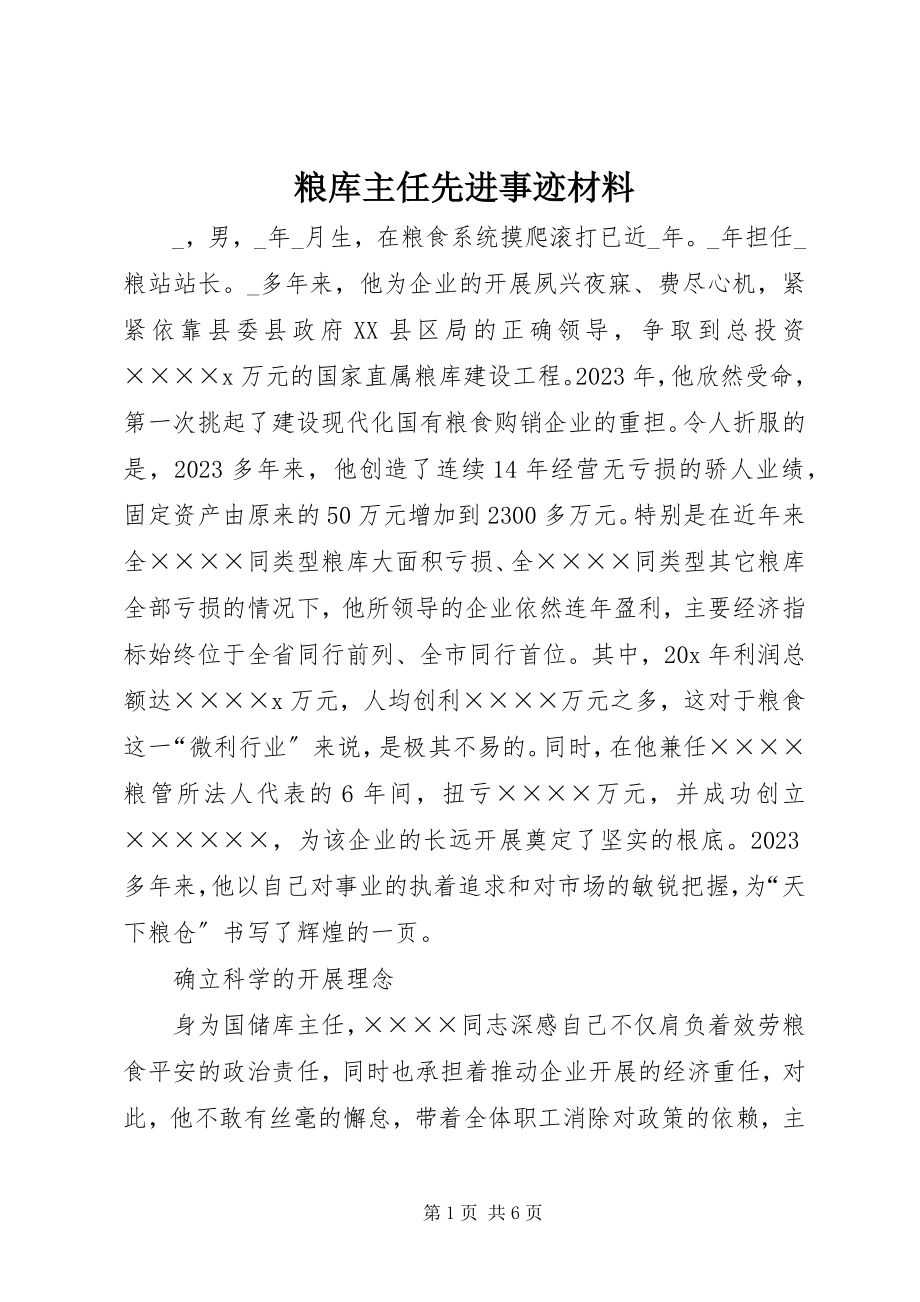 2023年粮库主任先进事迹材料.docx_第1页