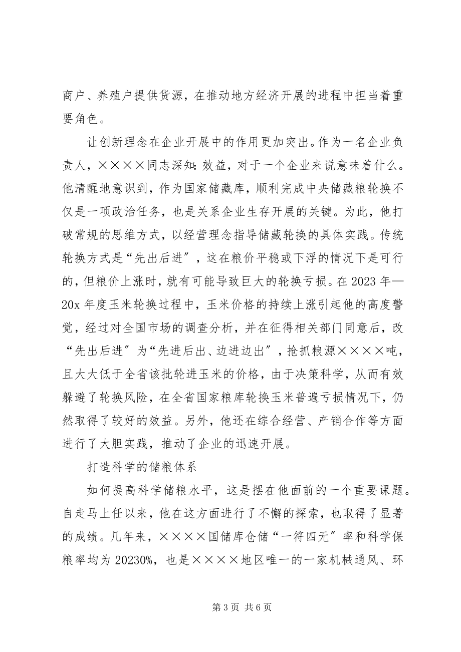 2023年粮库主任先进事迹材料.docx_第3页