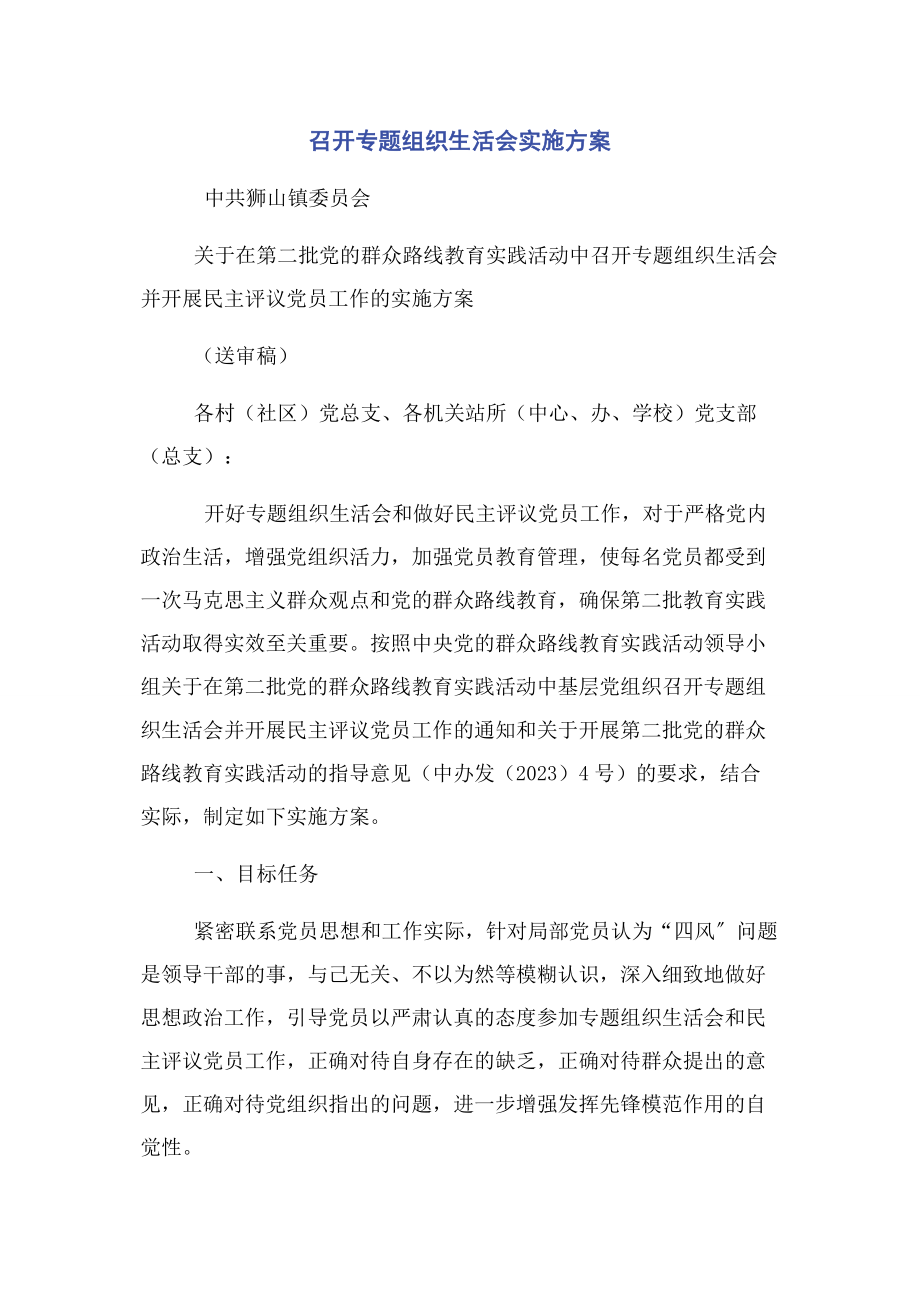 2023年召开专题组织生活会实施方案.docx_第1页