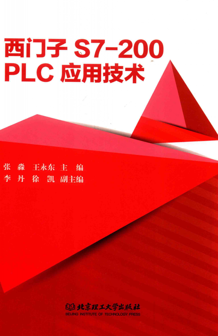 西门子S7-200 PLC应用技术 张淼王永东 主编 2017年版.pdf_第1页