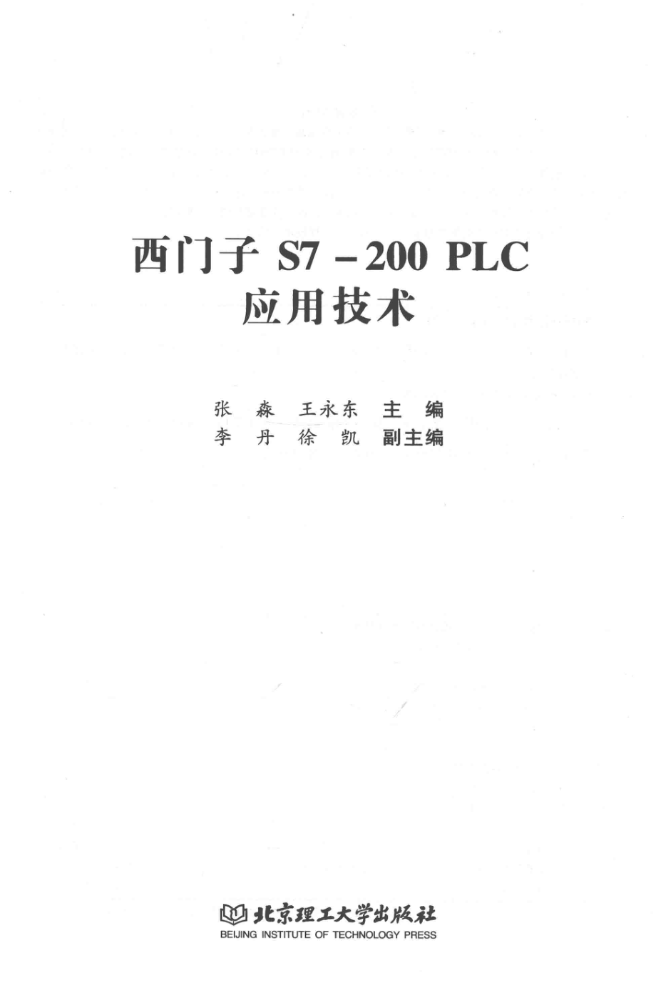 西门子S7-200 PLC应用技术 张淼王永东 主编 2017年版.pdf_第3页