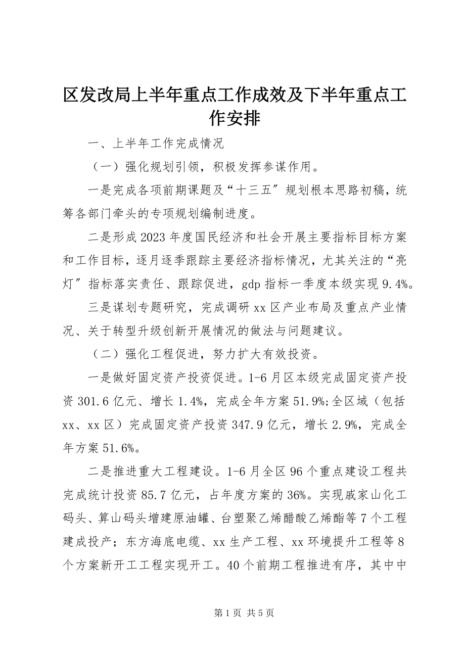 2023年区发改局上半年重点工作成效及下半年重点工作安排.docx_第1页