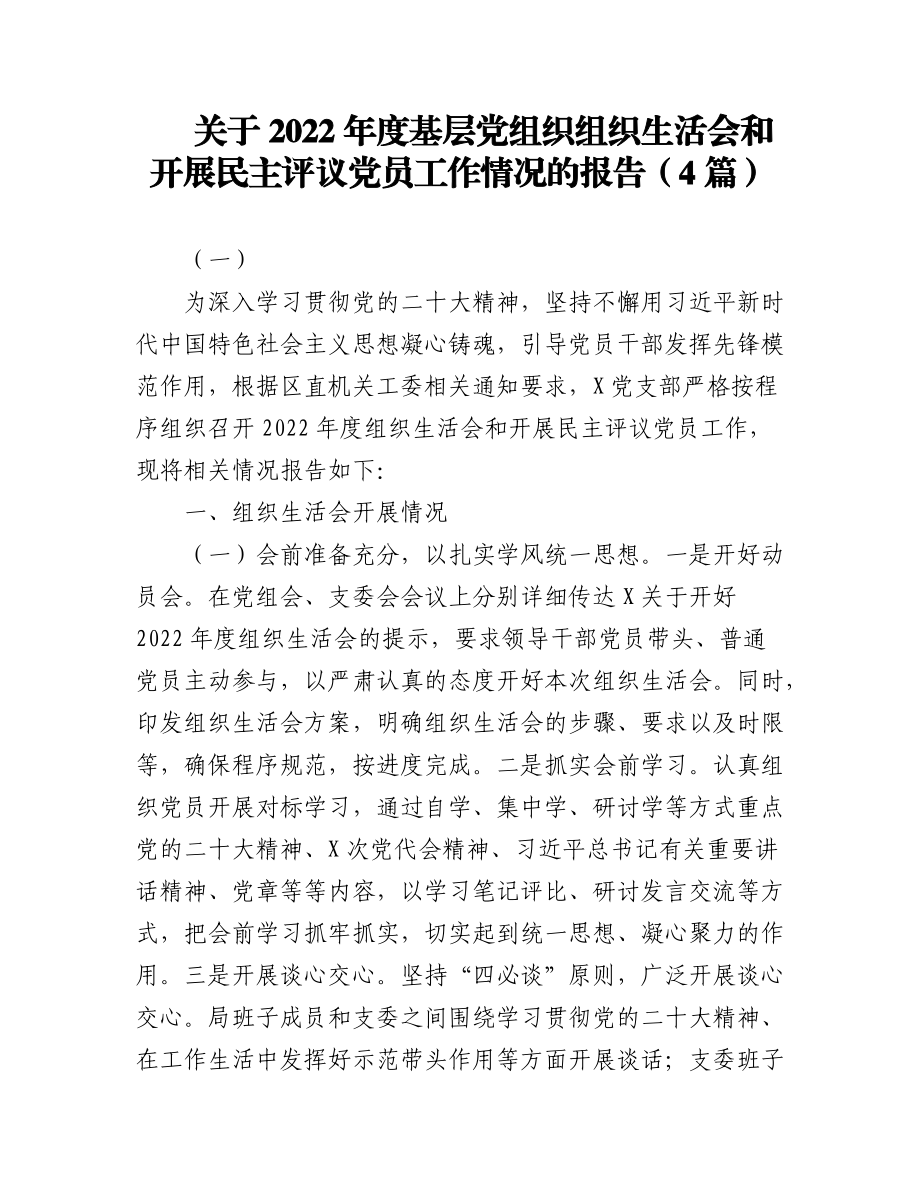 (4篇)关于2023年基层党组织组织生活会和开展民主评议党员工作情况的报告.docx_第1页