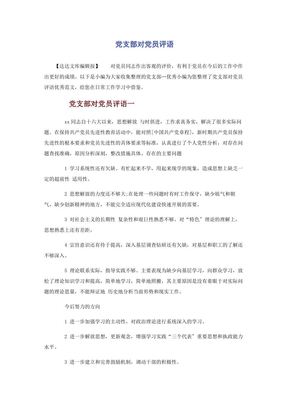 2023年党支部对党员评语.docx_第1页