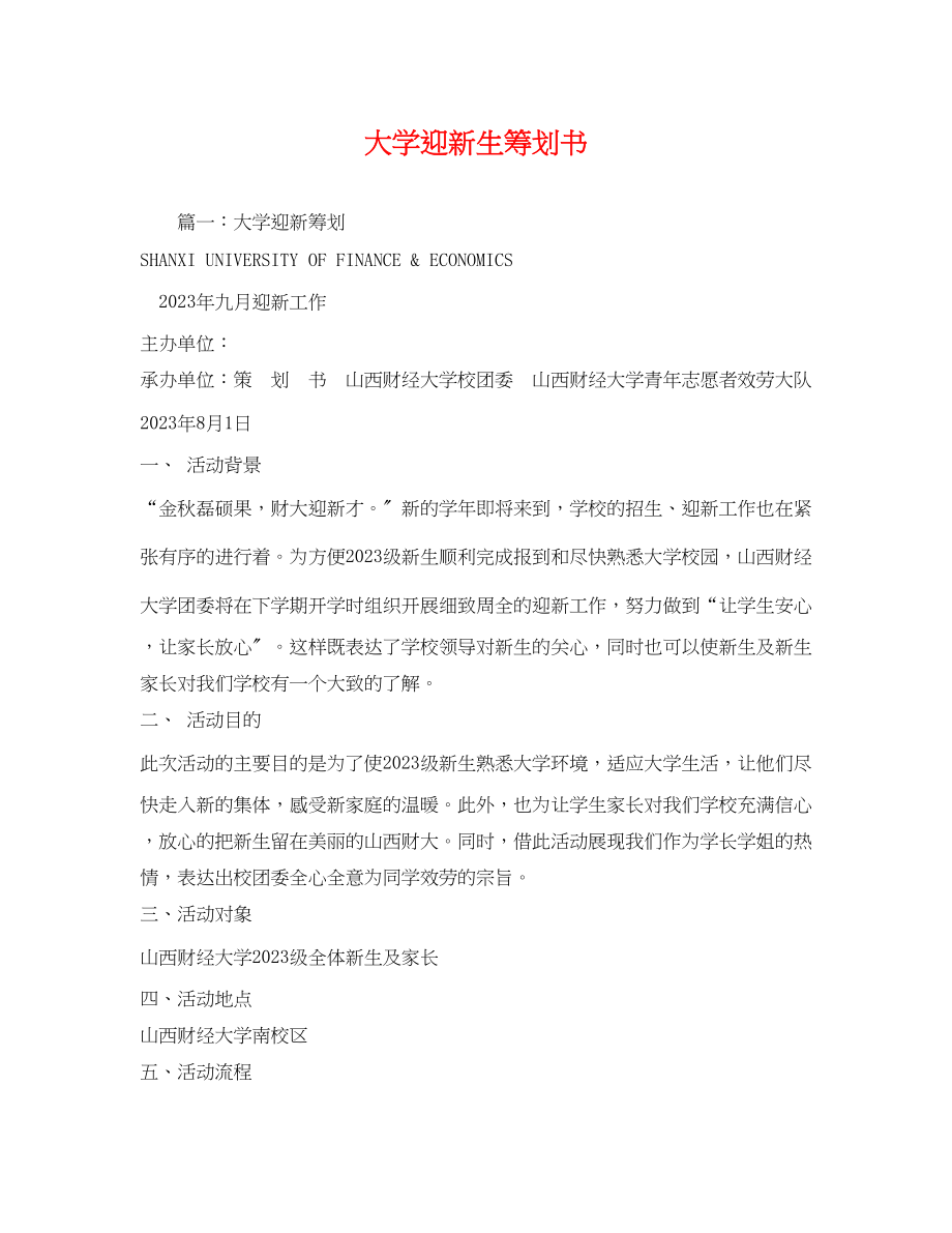 2023年大学迎新生策划书.docx_第1页