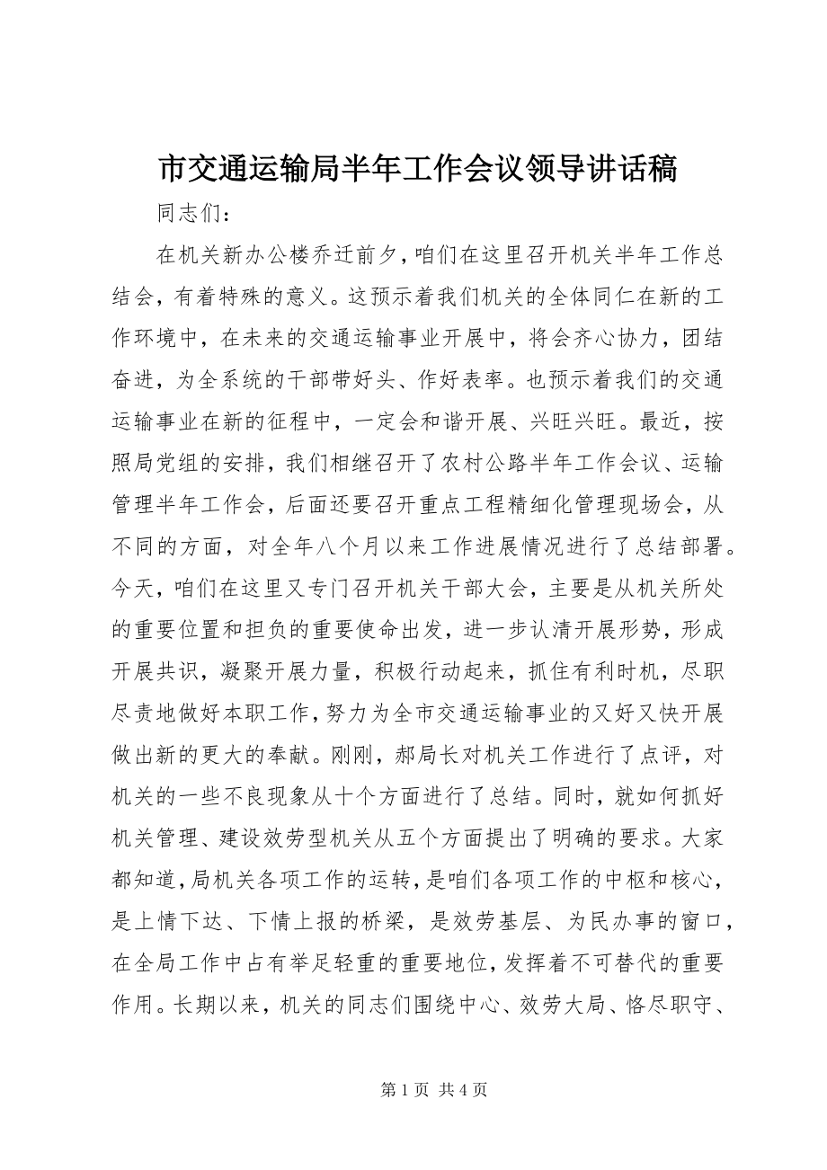 2023年市交通运输局半年工作会议领导致辞稿.docx_第1页