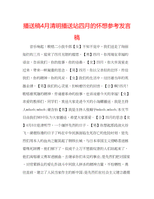 2023年广播稿4月清明广播站四月的怀想发言稿.docx