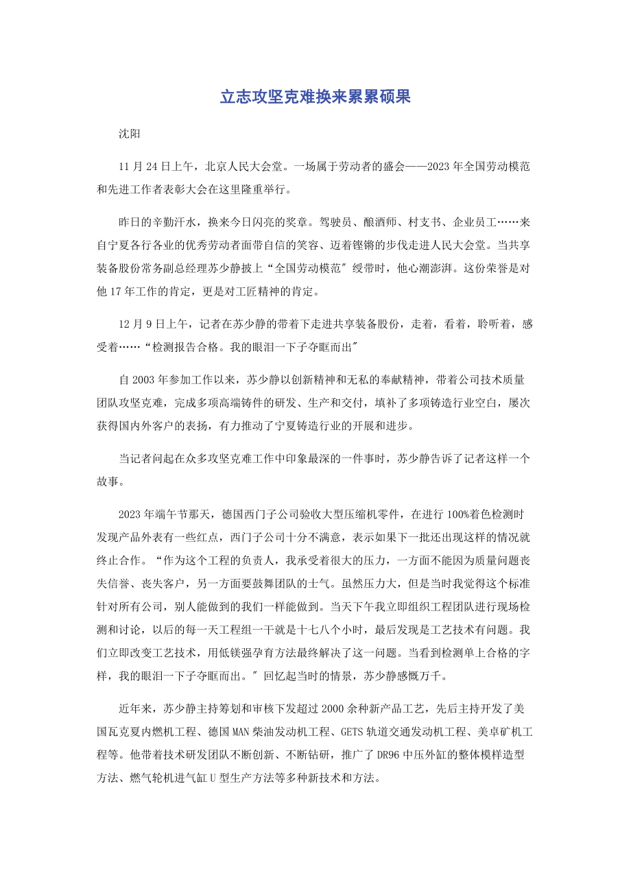 2023年立志攻坚克难换来累累硕果.docx_第1页