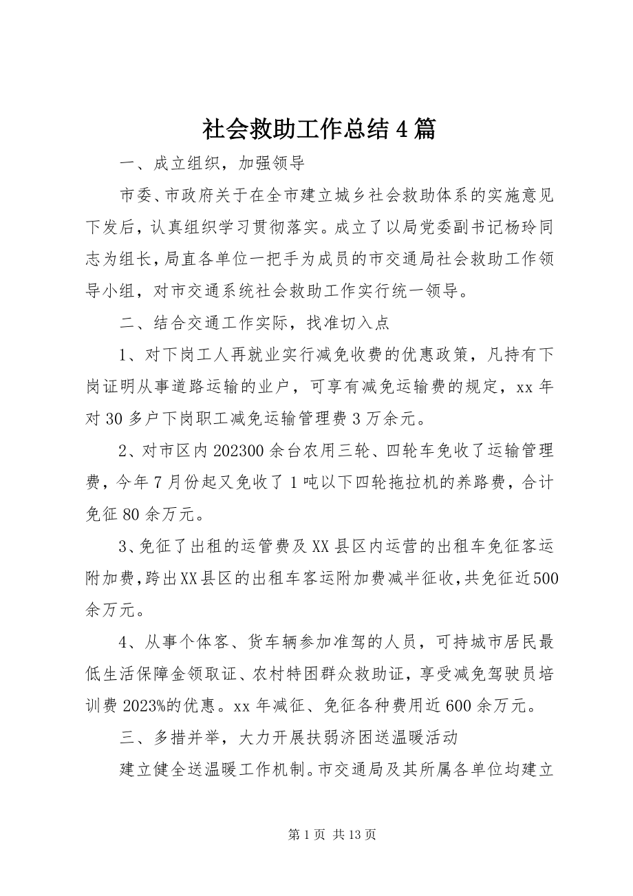 2023年社会救助工作总结4篇.docx_第1页