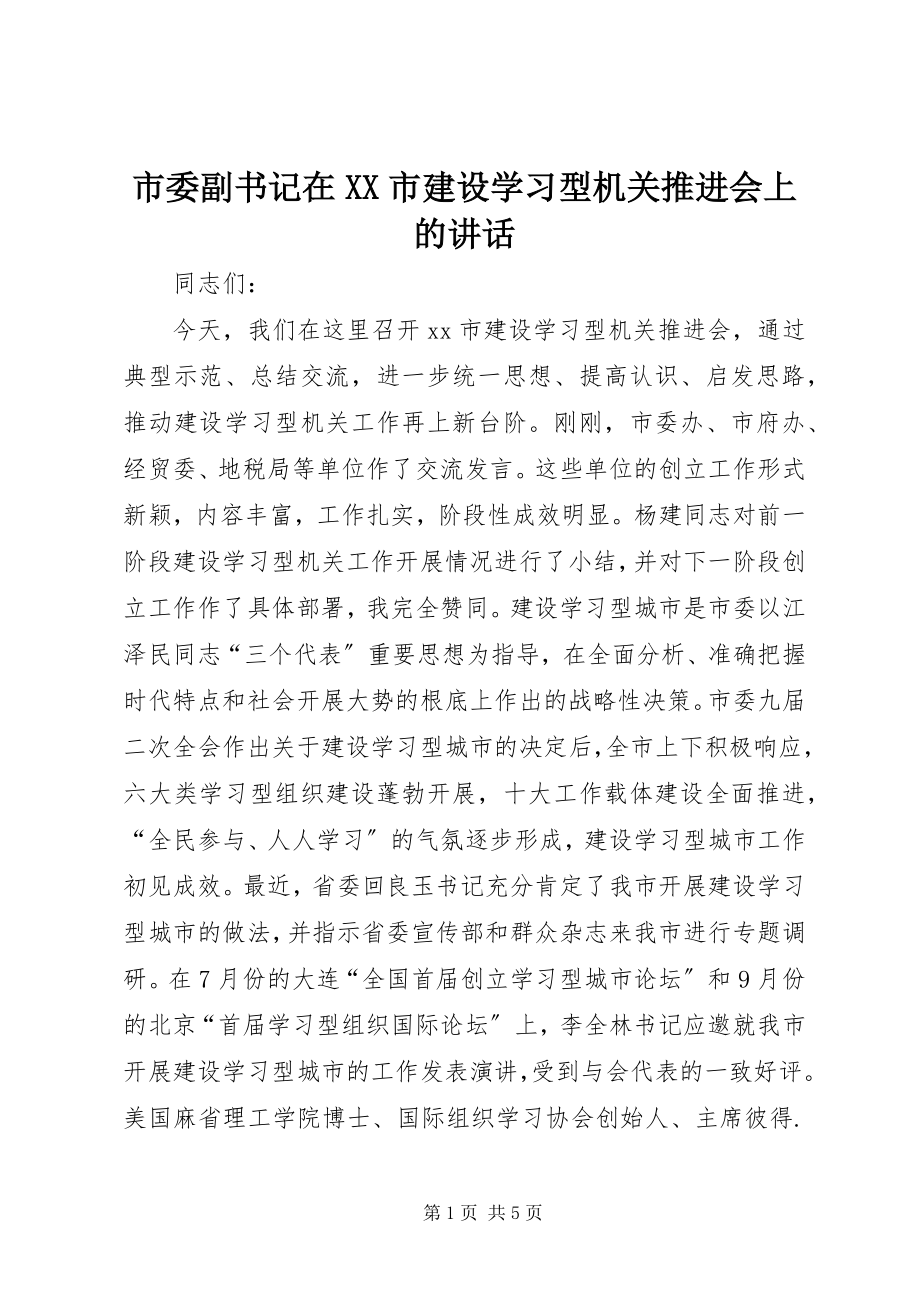 2023年市委副书记在XX市建设学习型机关推进会上的致辞.docx_第1页