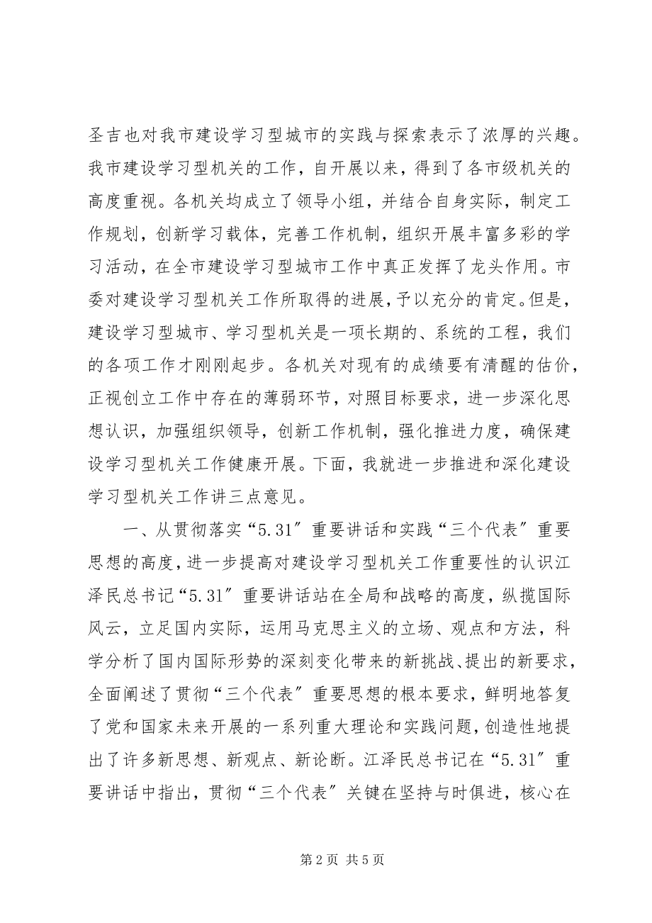 2023年市委副书记在XX市建设学习型机关推进会上的致辞.docx_第2页