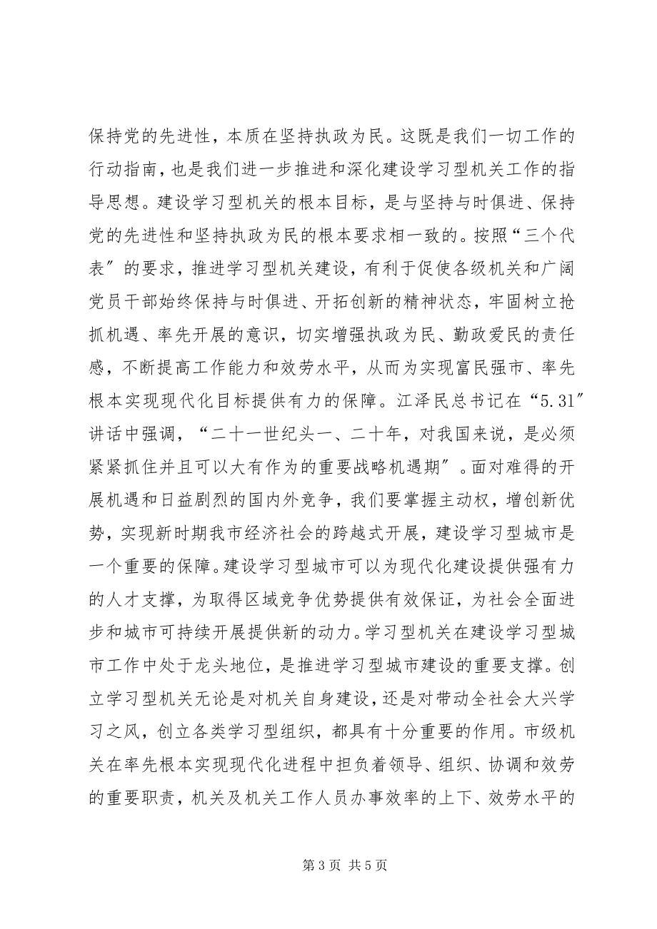 2023年市委副书记在XX市建设学习型机关推进会上的致辞.docx_第3页