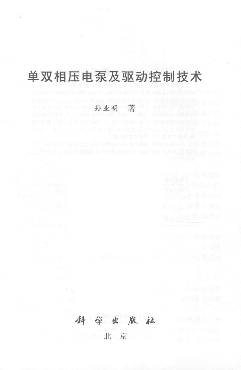 单双相压电泵及驱动控制技术 孙业明 著 2018年版.pdf_第2页