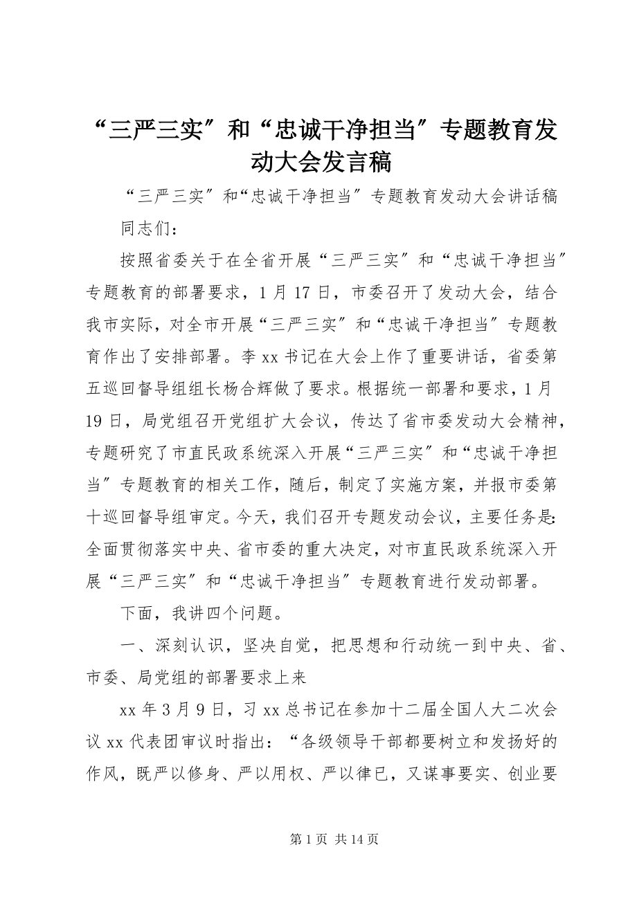 2023年“三严三实”和“忠诚干净担当”专题教育动员大会发言稿新编.docx_第1页