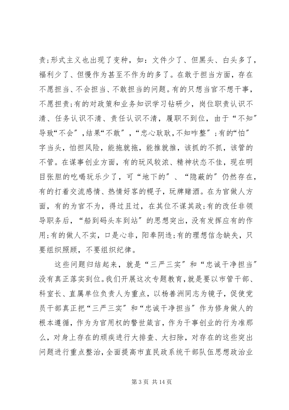 2023年“三严三实”和“忠诚干净担当”专题教育动员大会发言稿新编.docx_第3页