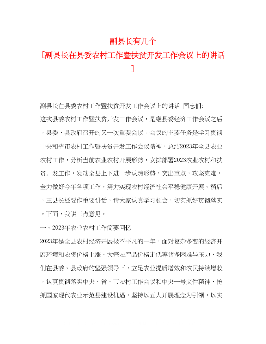 2023年副县长有几个副县长在县委农村工作暨扶贫开发工作会议上的讲话.docx_第1页