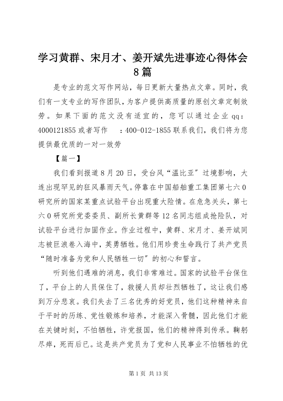 2023年学习黄群宋月才姜开斌先进事迹心得体会8篇.docx_第1页