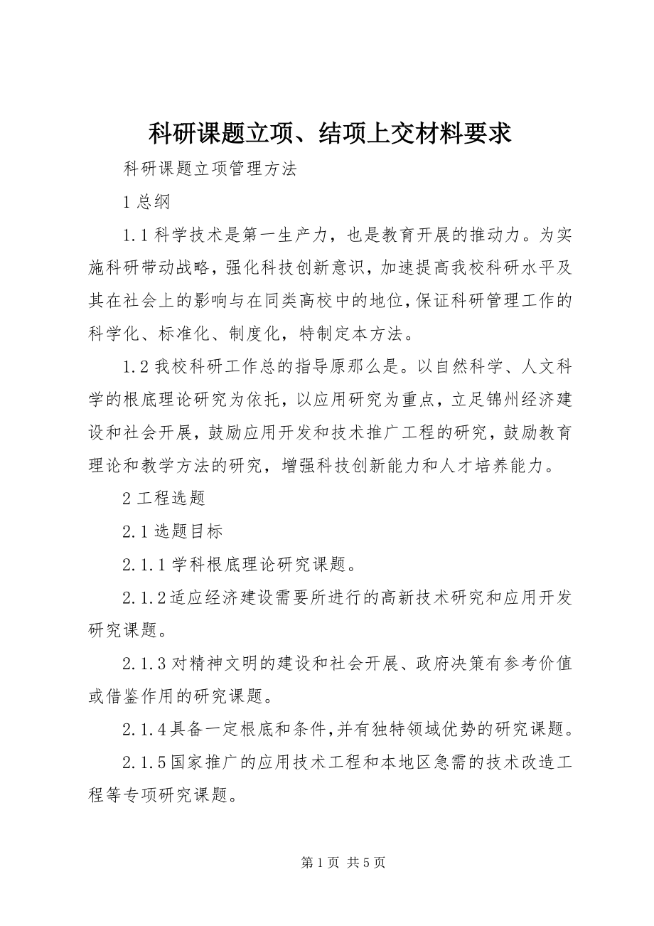 2023年科研课题立项、结项上交材料要求.docx_第1页