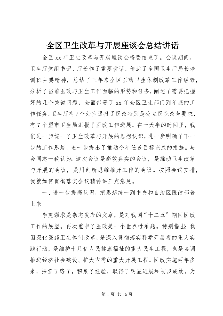 2023年全区卫生改革与发展座谈会总结致辞.docx_第1页