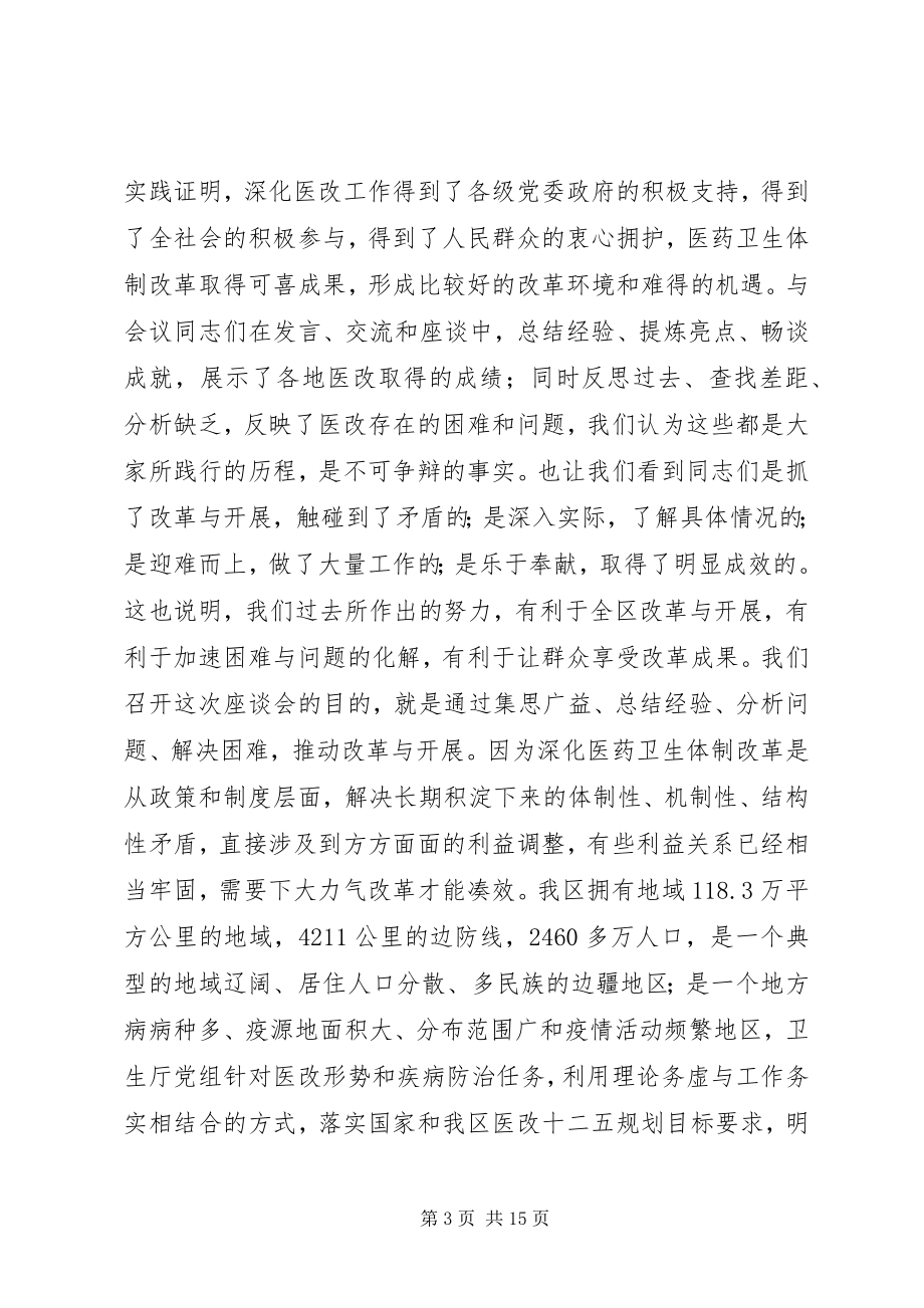 2023年全区卫生改革与发展座谈会总结致辞.docx_第3页