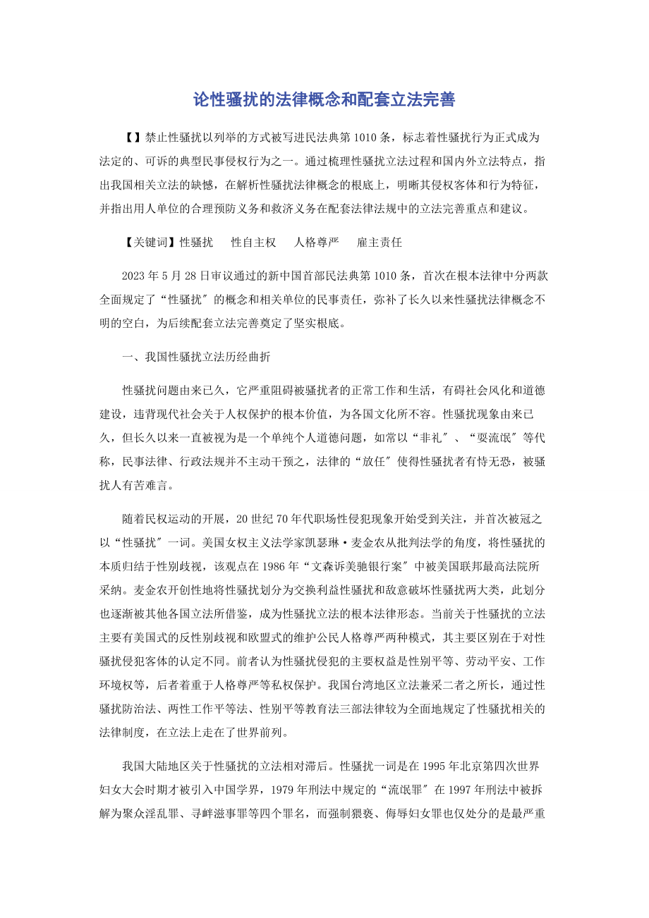 2023年论性骚扰的法律概念和配套立法完善.docx_第1页