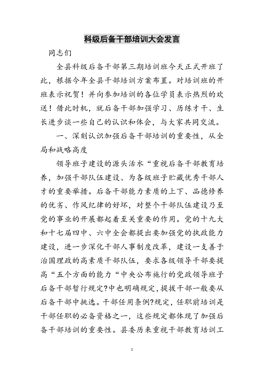 2023年科级后备干部培训大会发言范文.doc_第1页