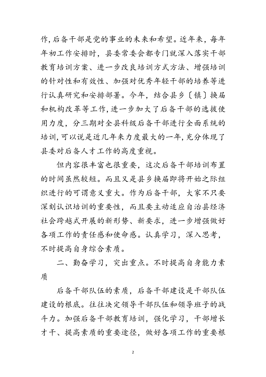 2023年科级后备干部培训大会发言范文.doc_第2页