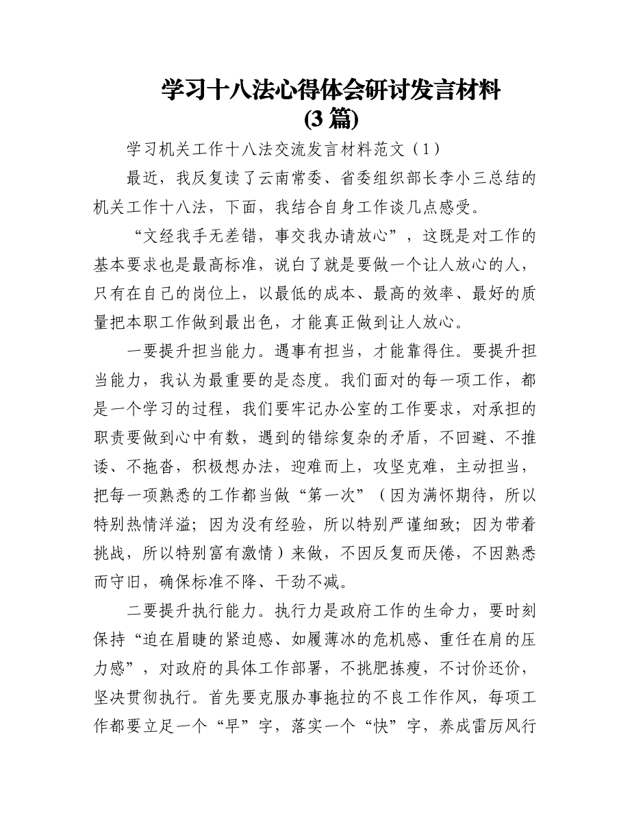 (3篇)学习十八法心得体会研讨发言材料.docx_第1页