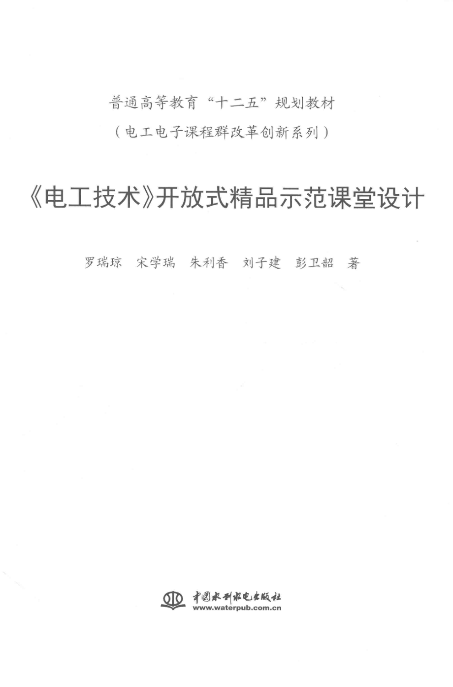 《电工技术》开放式精品示范课堂设计 罗瑞琼 著 2014年版.pdf_第3页