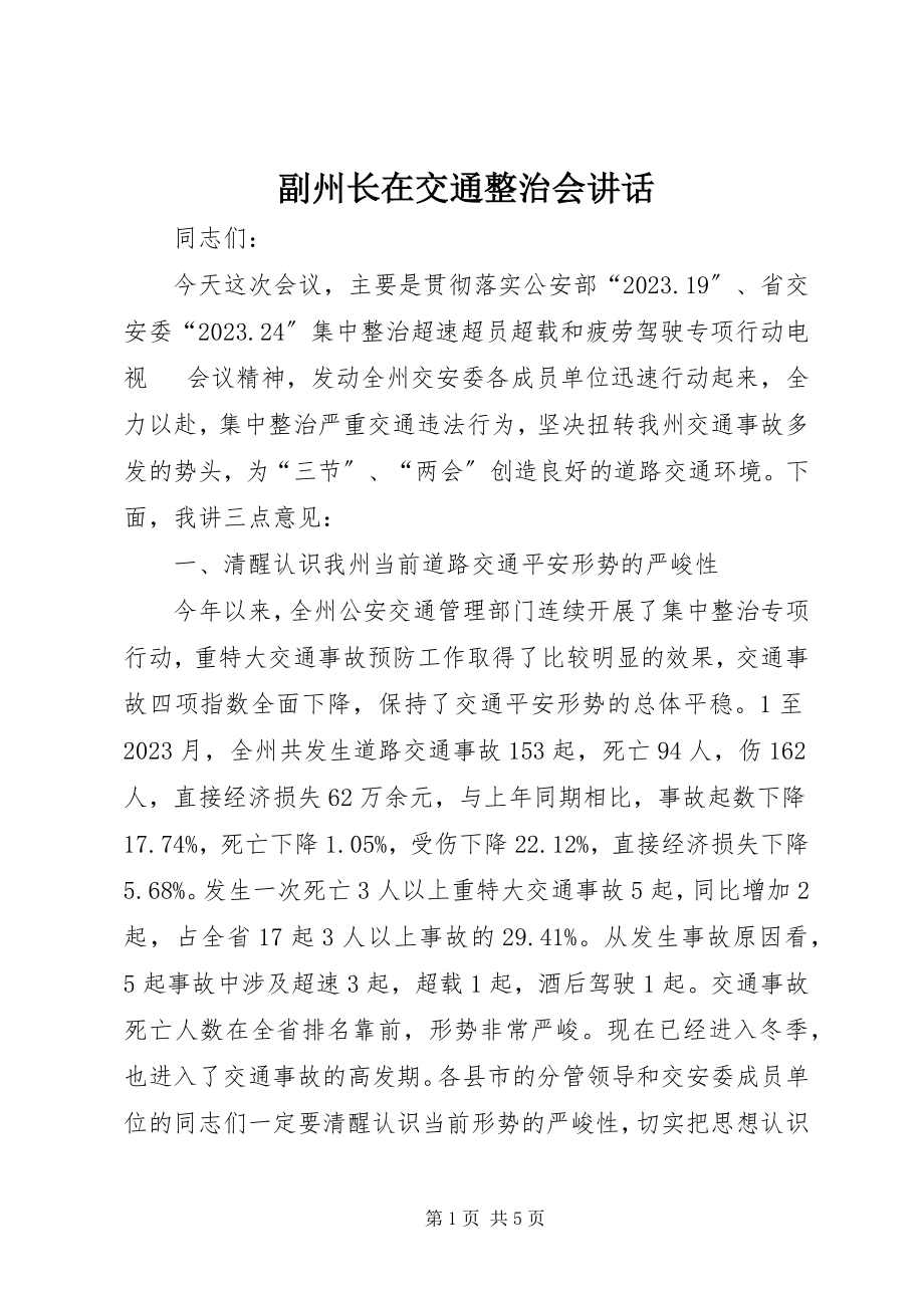 2023年副州长在交通整治会致辞.docx_第1页