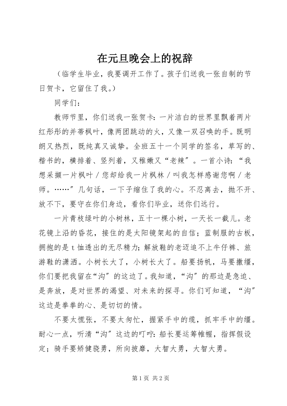 2023年在元旦晚会上的祝辞.docx_第1页