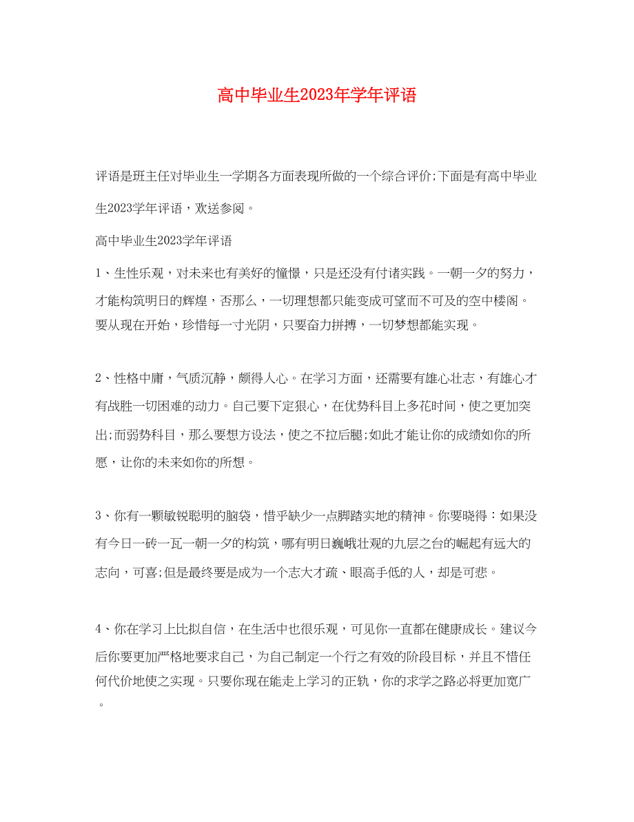 2023年高中毕业生学年评语.docx_第1页