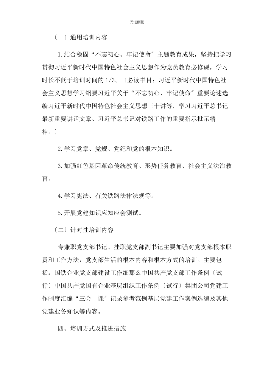 2023年党支部书记党员教育培训实施方案.docx_第2页