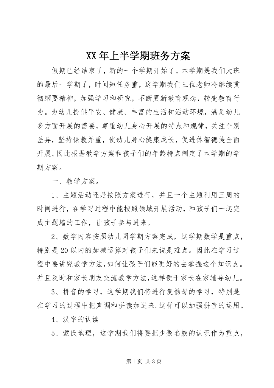 2023年上半年学期班务计划.docx_第1页