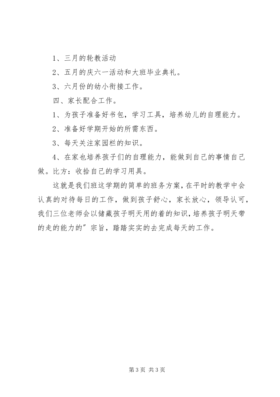 2023年上半年学期班务计划.docx_第3页