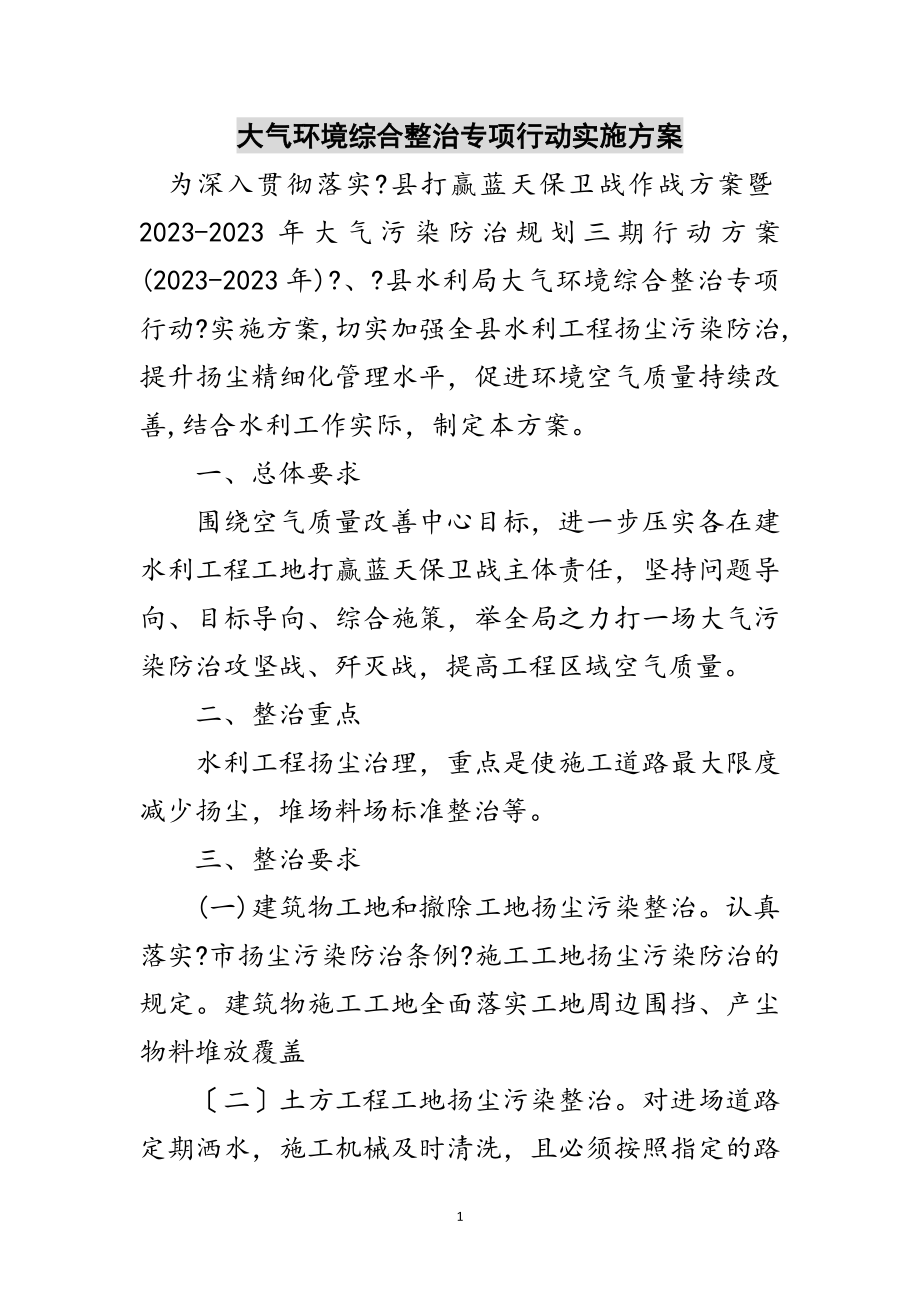 2023年大气环境综合整治专项行动实施方案范文.doc_第1页