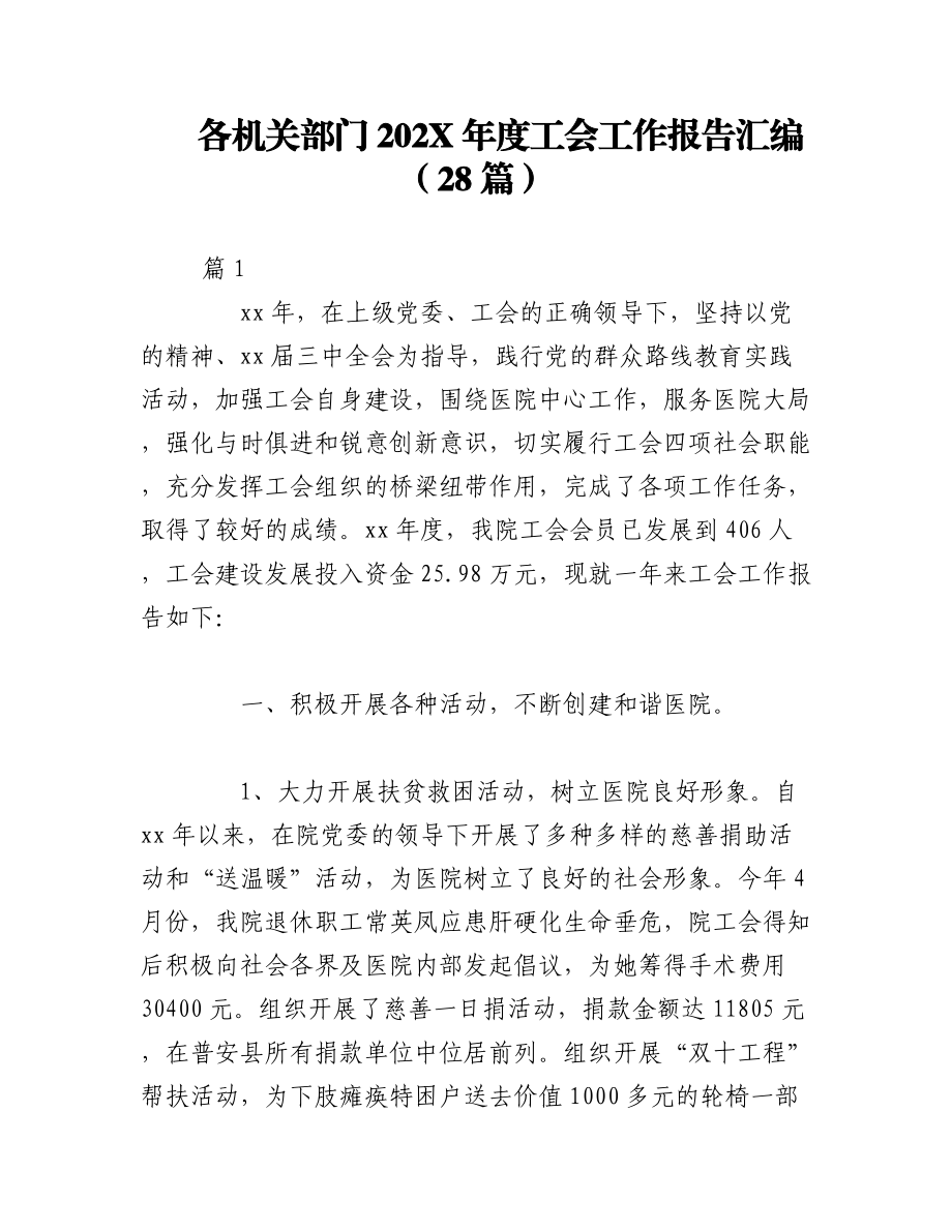 （28篇）各机关部门202X年度工会工作报告汇编.docx_第1页