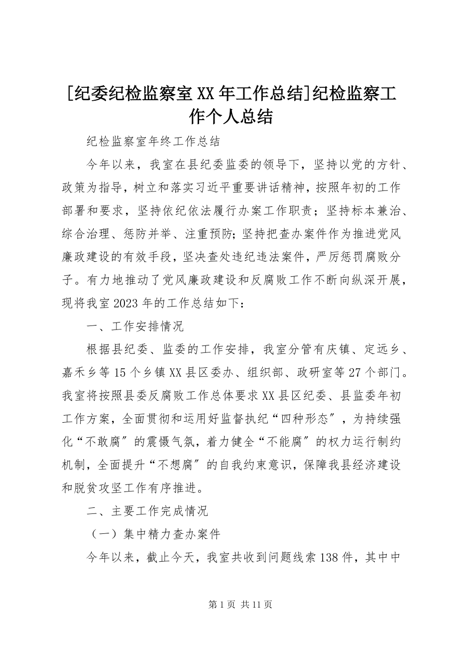 2023年纪委纪检监察室工作总结纪检监察工作个人总结.docx_第1页