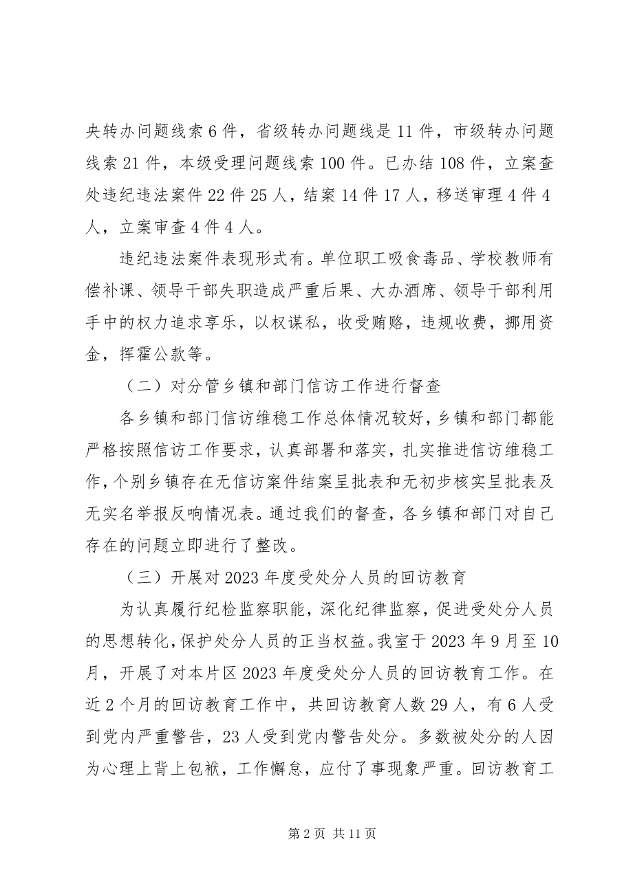 2023年纪委纪检监察室工作总结纪检监察工作个人总结.docx_第2页