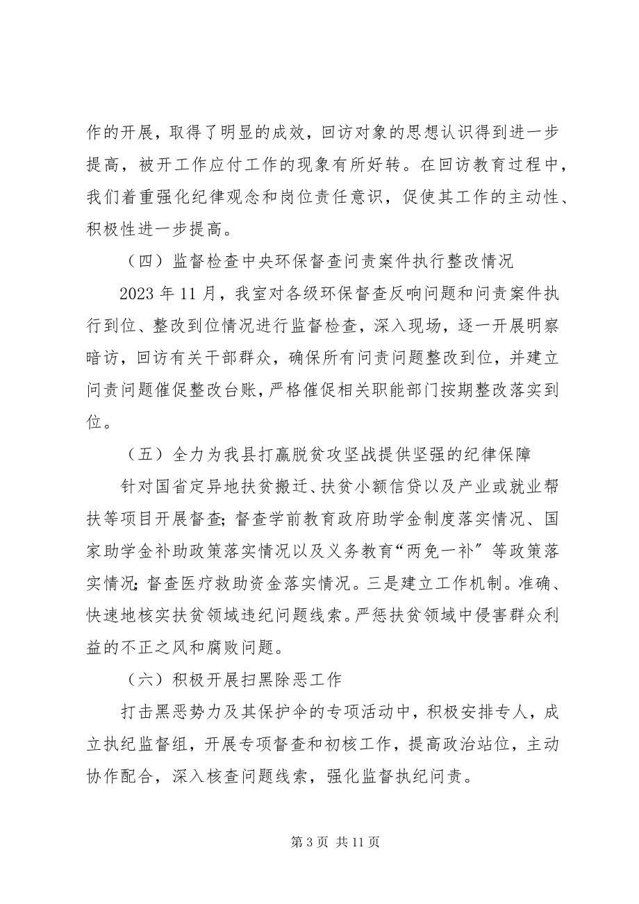 2023年纪委纪检监察室工作总结纪检监察工作个人总结.docx_第3页