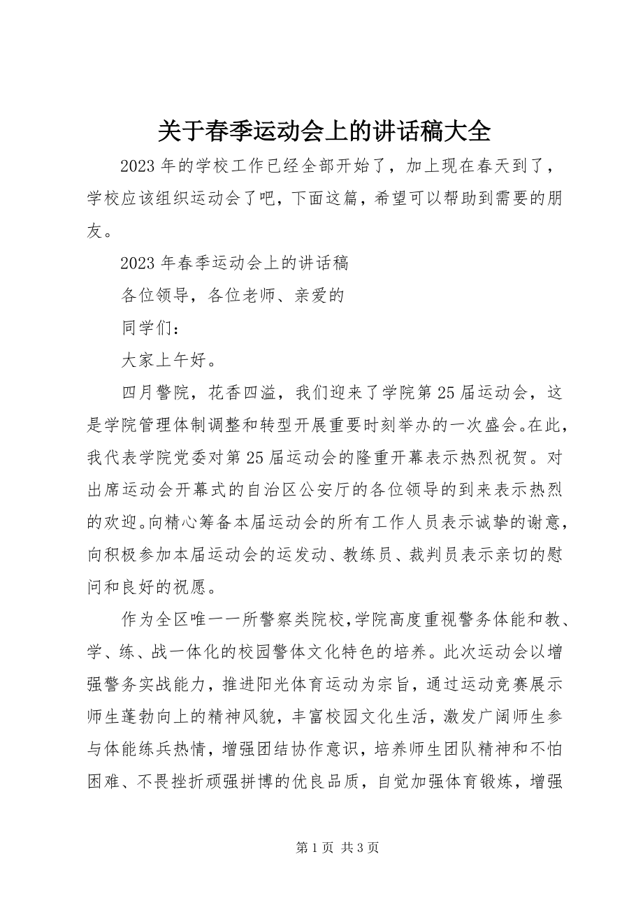 2023年春季运动会上的致辞稿大全.docx_第1页