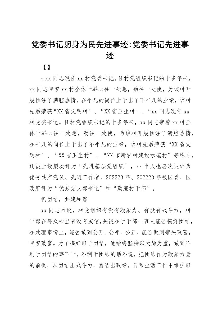 2023年党委书记躬身为民先进事迹党委书记先进事迹.docx_第1页